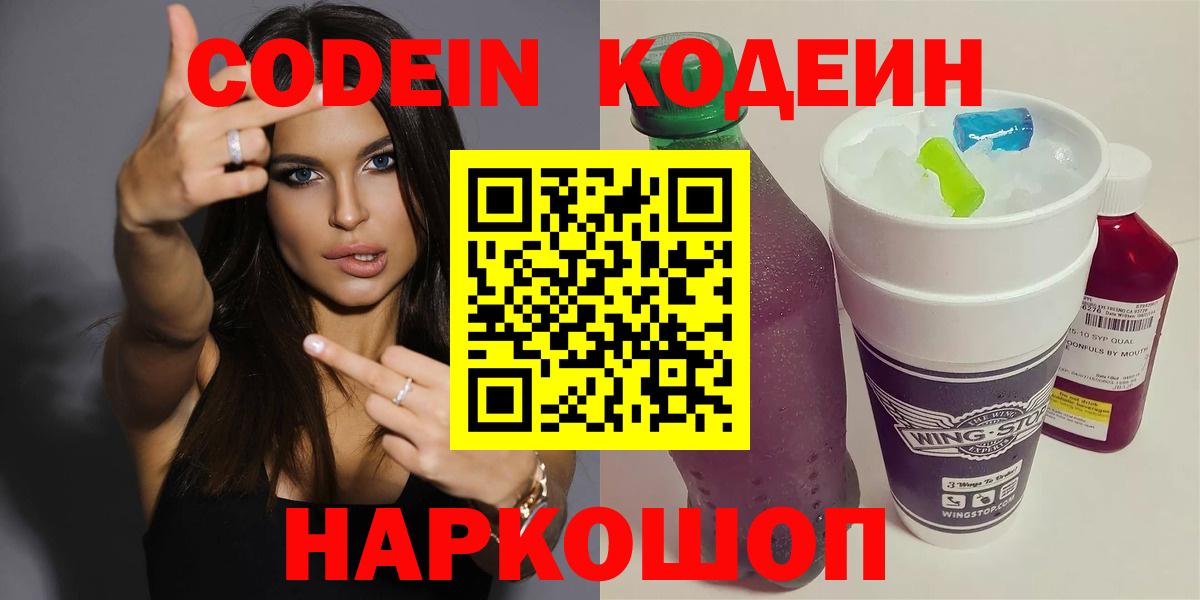 Фрязино  Кодеиновый сироп Lean напиток Lean (лин)  Вход с VPN  Кодеин Purple Drank 