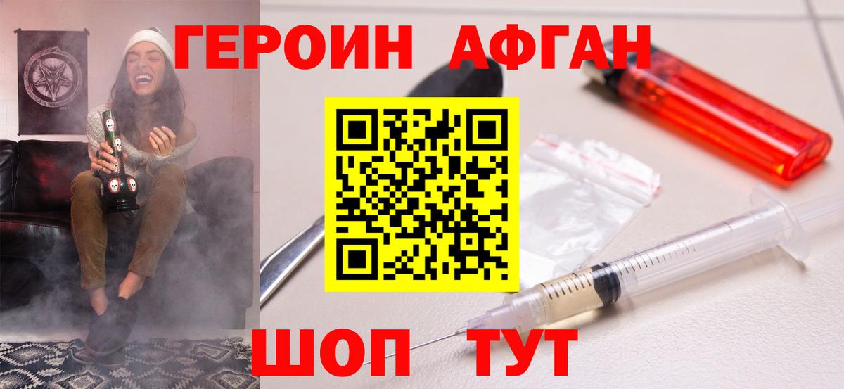 Героин Афган Фрязино